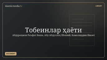Тобеинлар ҳаёти