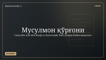 Мусулмон қўрғони