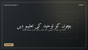 بچّوں کو توحید کی تعلیم دیں