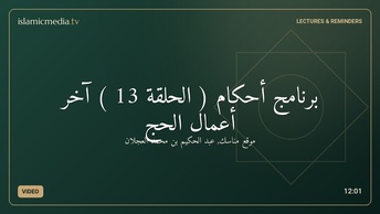 برنامج أحكام ( الحلقة 13 )  آخر أعمال الحج
