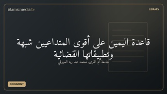 قاعدة اليمين على أقوى المتداعيين شبهة وتطبيقاتها القضائية