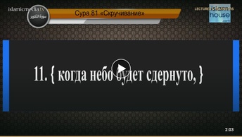 Перевод суры ат-Таквир на русский язык с чтением Махир аль-Муакли