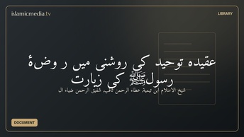 عقیدہ توحید کی روشنی میں ر وضۂ رسولﷺ کی زیارت
