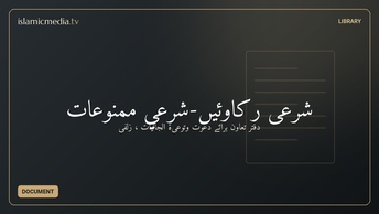 شرعی رکاوئیں-شرعي ممنوعات