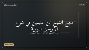 منهج الشيخ ابن عثيمين في شرح الأربعين النووية