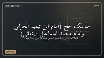 مناسک حج (امام ابن تیمیہ الحرّانیؒ وامام محمد اسماعیل صنعانیؒ)