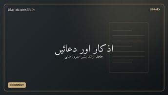 اذکار اور دعائیں
