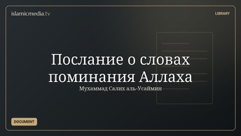 Послание о словах поминания Аллаха
