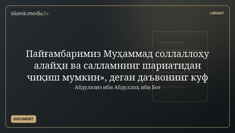 Пайғамбаримиз Муҳаммад соллаллоҳу алайҳи ва салламнинг шариатидан чиқиш мумкин», деган даъвонинг куф