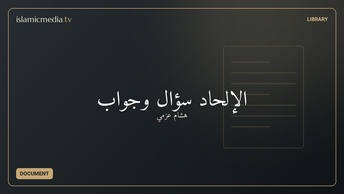 الإلحاد سؤال وجواب