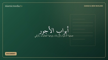 أبواب الأجور