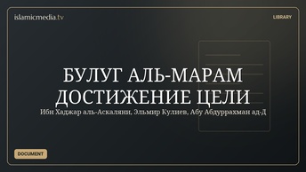 БУЛУГ АЛЬ-МАРАМ ДОСТИЖЕНИЕ ЦЕЛИ