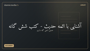 آشنایی با ائمه حدیث - کتب شش گانه