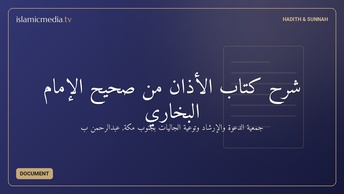 شرح كتاب الأذان من صحيح الإمام البخاري