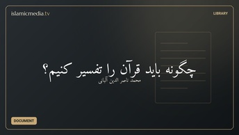 چگونه باید قرآن را تفسیر کنیم؟