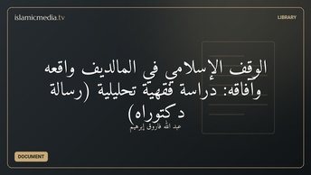 الوقف الإسلامي في المالديف واقعه وآفاقه: دراسة فقهية تحليلية (رسالة دكتوراه)