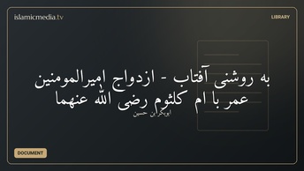به روشنی آفتاب - ازدواج امیرالمومنین عمر با ام کلثوم رضی الله عنهما