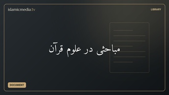 مباحثی در علوم قرآن