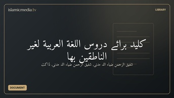 کلید برائے دُروس اللّغة العربية لغير النّاطقين بها
