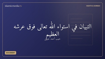 التبيان في استواء الله تعالى فوق عرشه العظيم