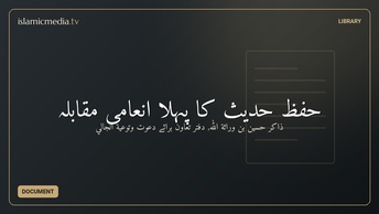 حفظ حدیث کا پہلا انعامی مقابلہ