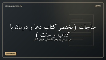 مناجات (مختصر کتاب دعا و درمان با کتاب و سنت )