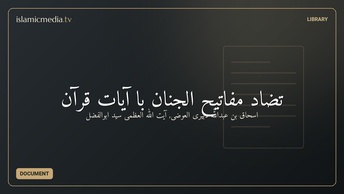 تضاد مفاتیح الجنان با آيات قرآن