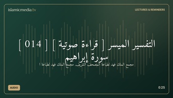 التفسير الميسر [ قراءة صوتية ] [ 014 ] سورة إبراهيم