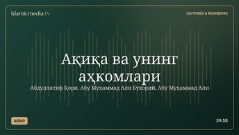 Ақиқа ва унинг аҳкомлари