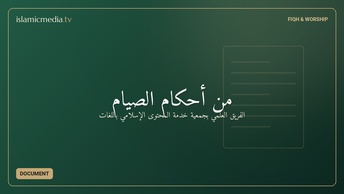 من أحكام الصيام