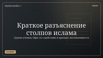 Краткое разъяснение столпов ислама