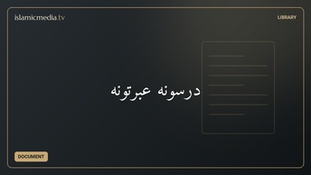 درسونه عبرتونه