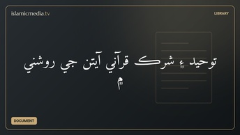 توحيد ۽ شرڪ قرآني آيتن جي روشني ۾