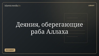 Деяния, оберегающие раба Аллаха