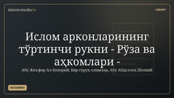Ислом арконларининг тўртинчи рукни - Рўза ва аҳкомлари -