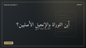 أين التوراة والإنجيل الأصليين؟