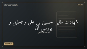 شهادت طلبی حسین بن علی و تحلیل و بررسی آن