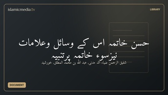 حسن خاتمہ اس کے وسائل وعلامات نیزسوء خاتمہ پرتنبیہ