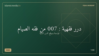 درر فقهية : 007 من فقه الصيام