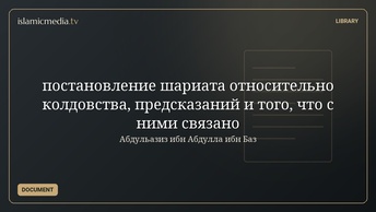 постановление шариата относительно колдовства, предсказаний и того, что с ними связано