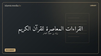 القراءات المعاصرة للقرآن الكريم