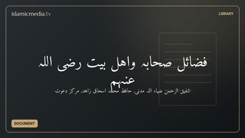فضائلِ صحابہ واہل بیت رضی اللہ عنہم