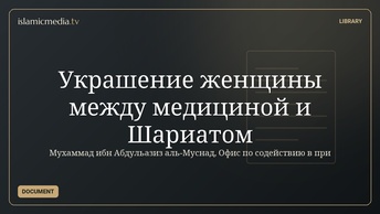 Украшение женщины между медициной и Шариатом