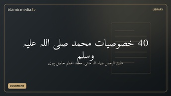 40 خصوصیات محمد صلی اللہ علیہ وسلم