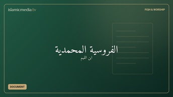 الفروسية المحمدية