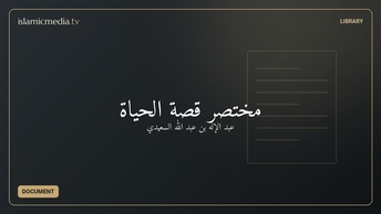مختصر قصة الحياة