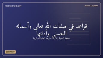 قواعد في صفات الله تعالى وأسمائِه الحُسْنَى وأدلتها