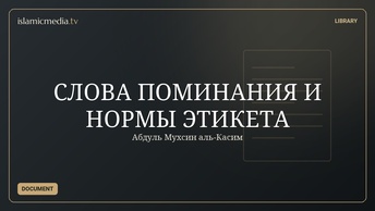 СЛОВА ПОМИНАНИЯ И НОРМЫ ЭТИКЕТА
