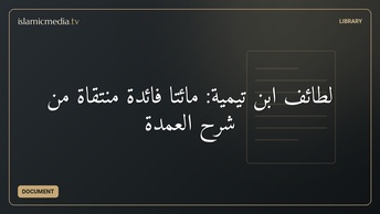 لطائف ابن تيمية: مائتا فائدة منتقاة من شرح العمدة