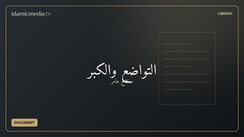 التواضع والكبر